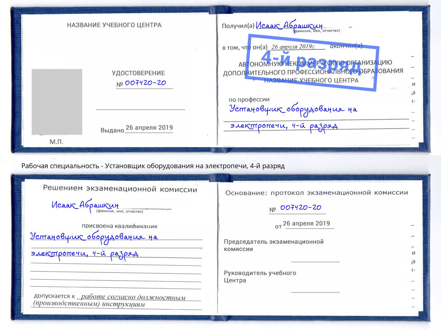 корочка 4-й разряд Установщик оборудования на электропечи Севастополь