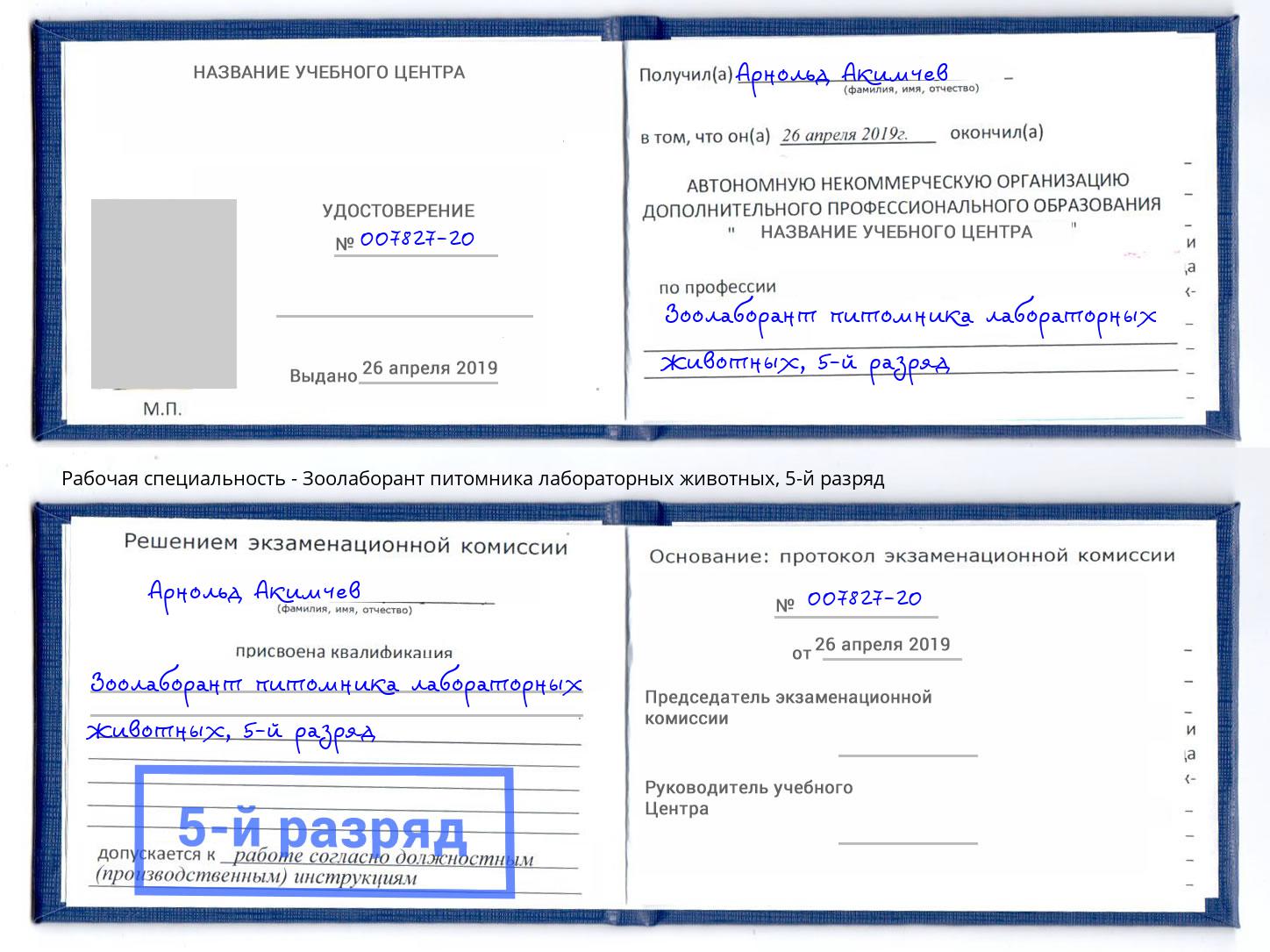корочка 5-й разряд Зоолаборант питомника лабораторных животных Севастополь