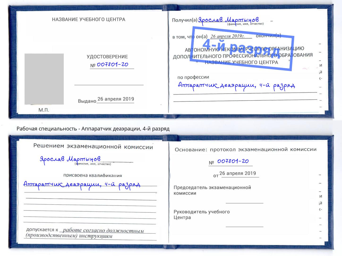 корочка 4-й разряд Аппаратчик деаэрации Севастополь