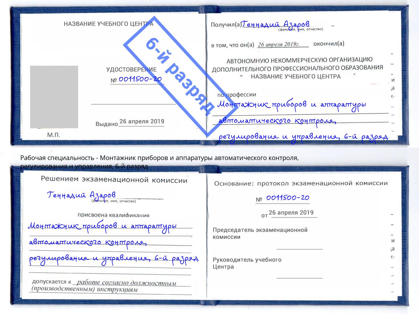 корочка 6-й разряд Монтажник приборов и аппаратуры автоматического контроля, регулирования и управления Севастополь