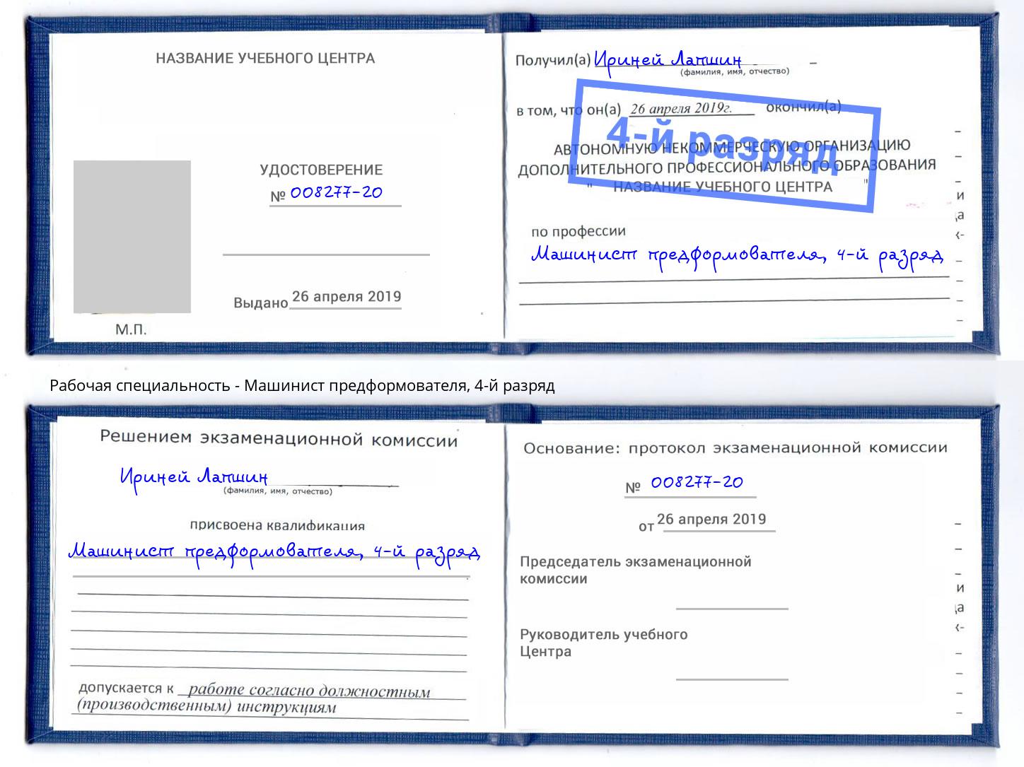 корочка 4-й разряд Машинист предформователя Севастополь