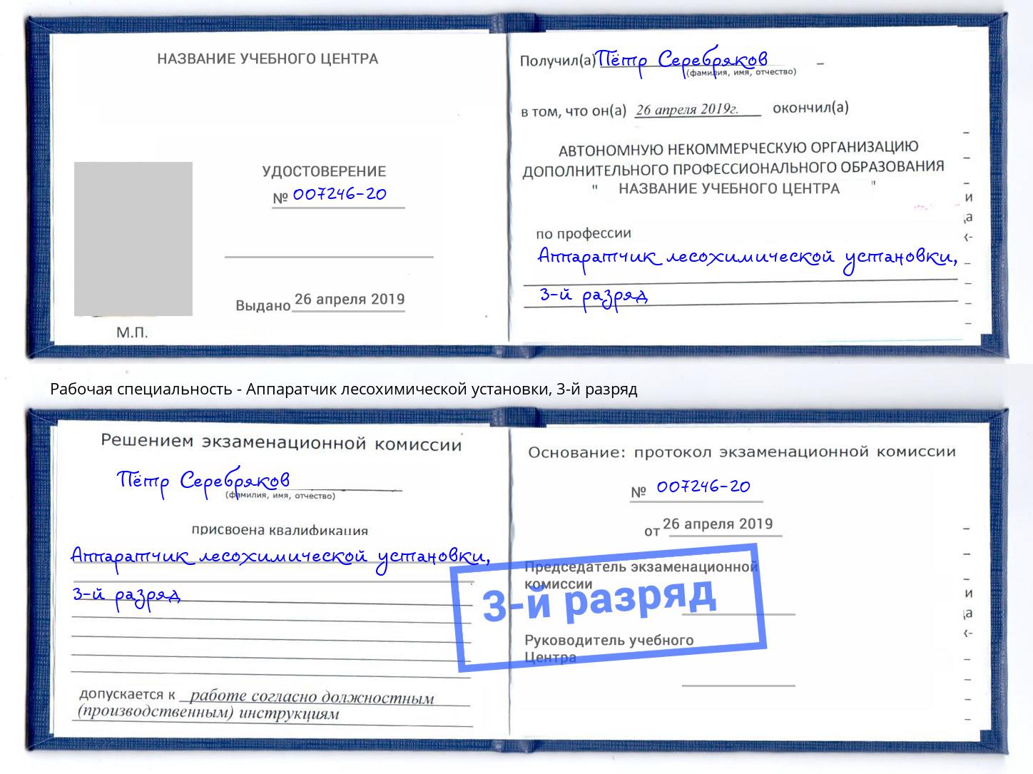 корочка 3-й разряд Аппаратчик лесохимической установки Севастополь