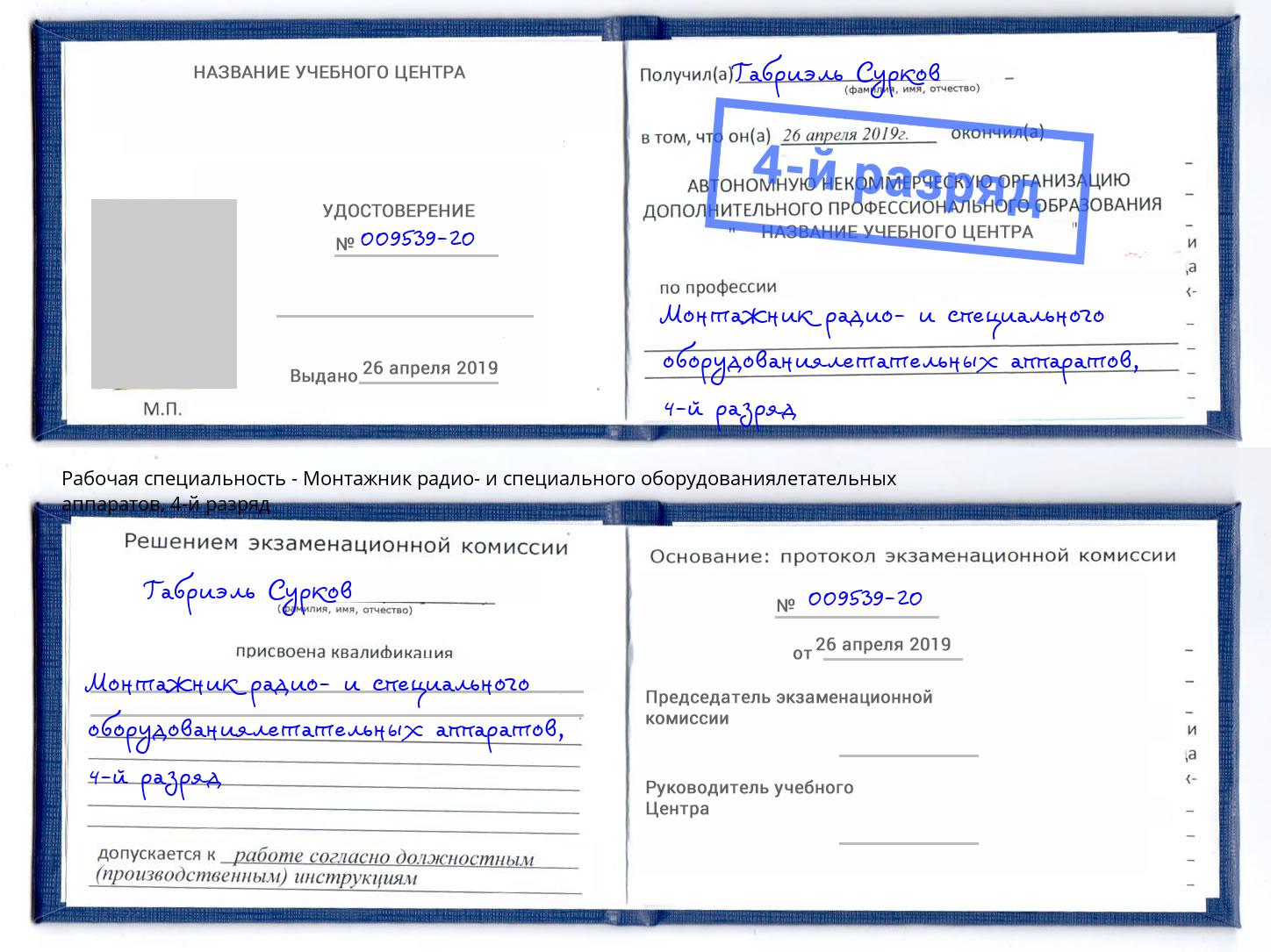 корочка 4-й разряд Монтажник радио- и специального оборудованиялетательных аппаратов Севастополь