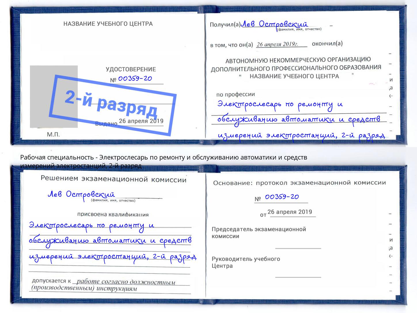 корочка 2-й разряд Электрослесарь по ремонту и обслуживанию автоматики и средств измерений электростанций Севастополь