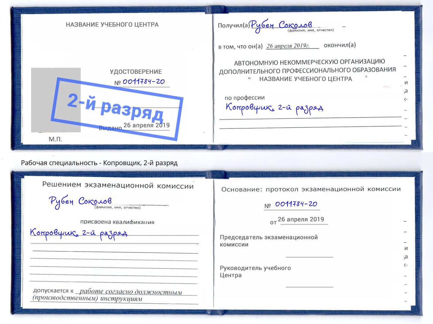 корочка 2-й разряд Копровщик Севастополь
