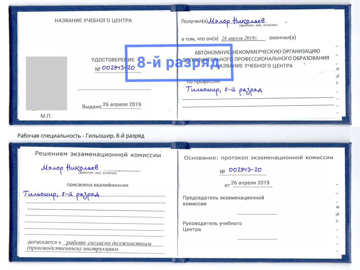 корочка 8-й разряд Гильошир Севастополь
