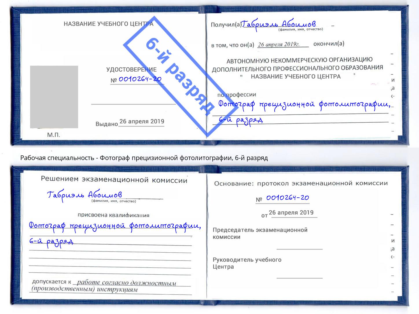 корочка 6-й разряд Фотограф прецизионной фотолитографии Севастополь