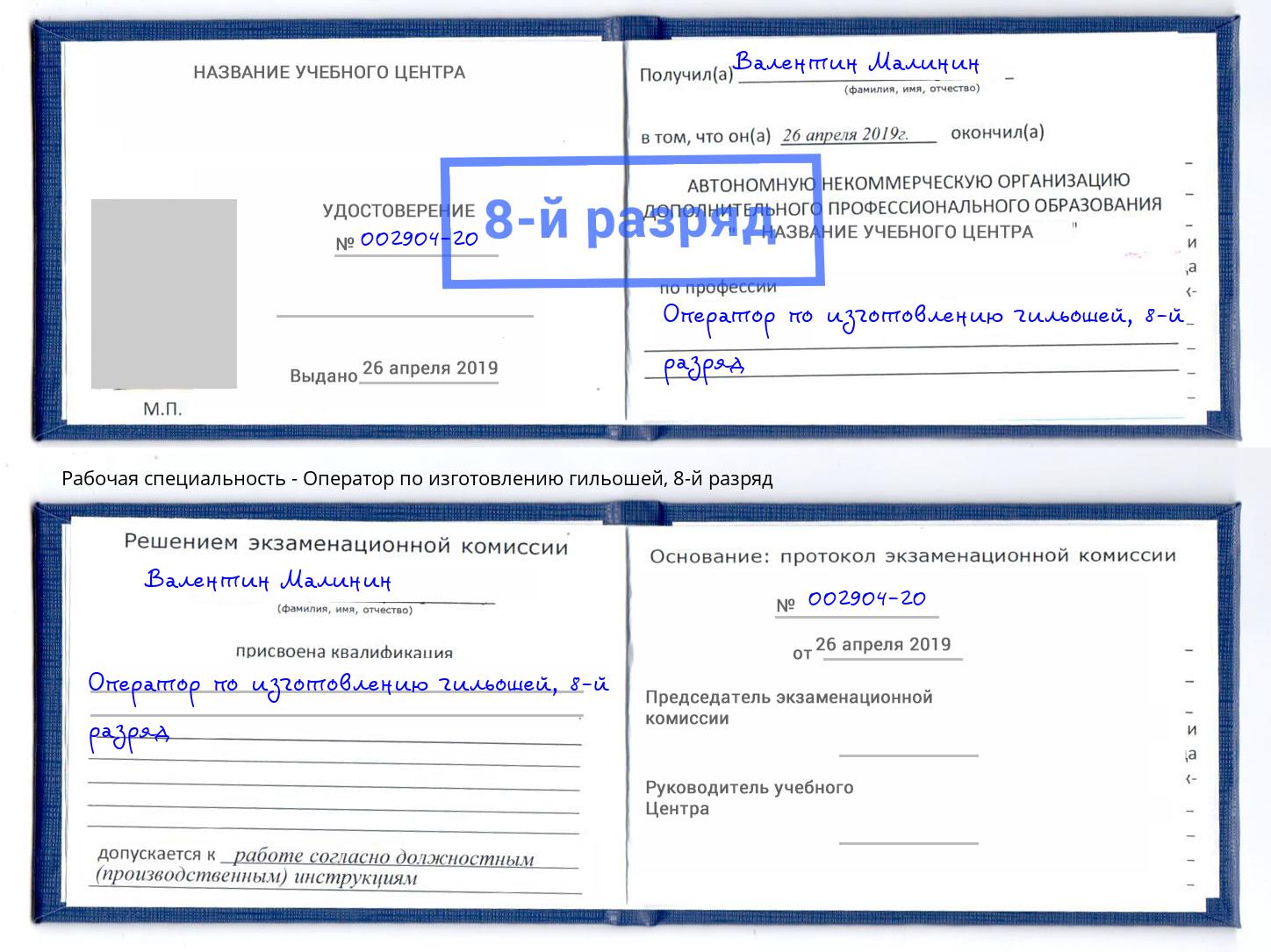 корочка 8-й разряд Оператор по изготовлению гильошей Севастополь