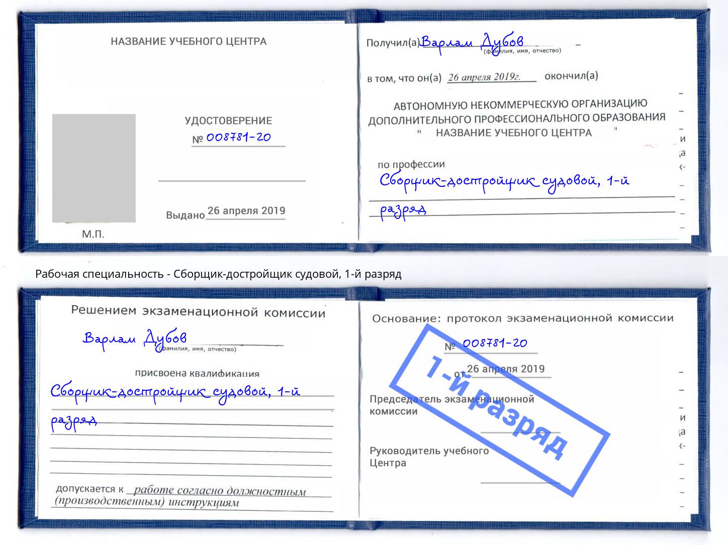 корочка 1-й разряд Сборщик-достройщик судовой Севастополь