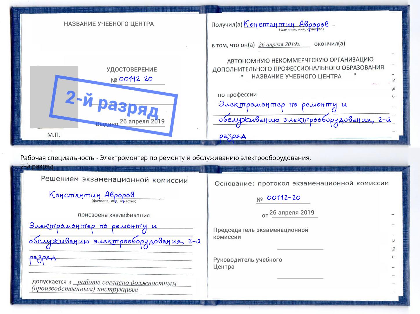корочка 2-й разряд Электромонтер по ремонту и обслуживанию электрооборудования Севастополь