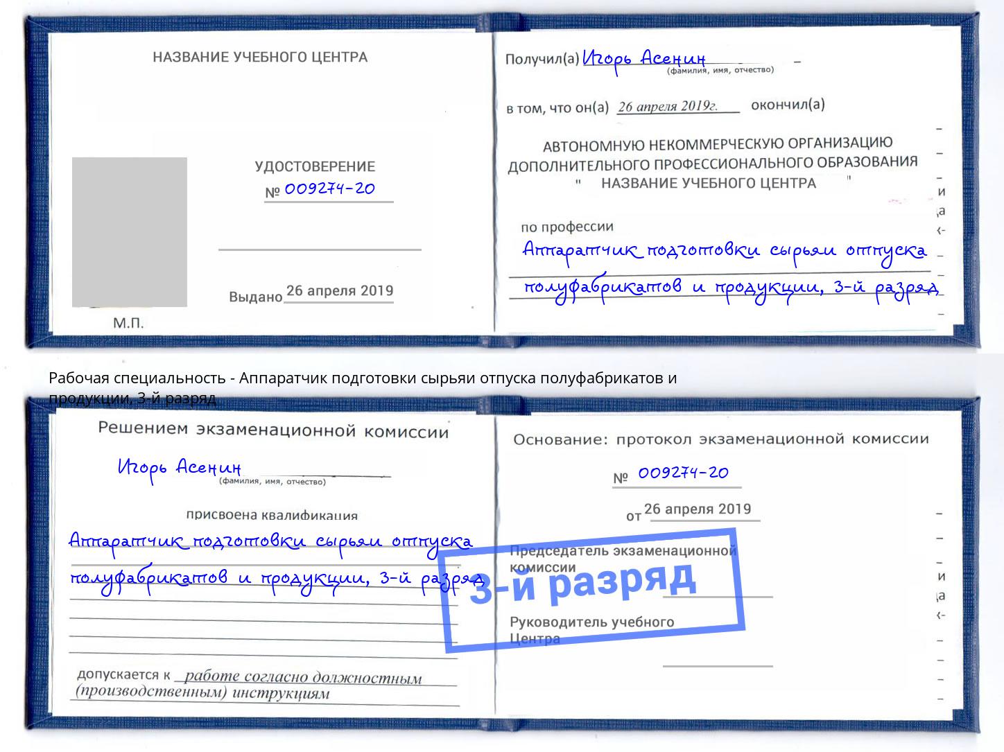 корочка 3-й разряд Аппаратчик подготовки сырьяи отпуска полуфабрикатов и продукции Севастополь