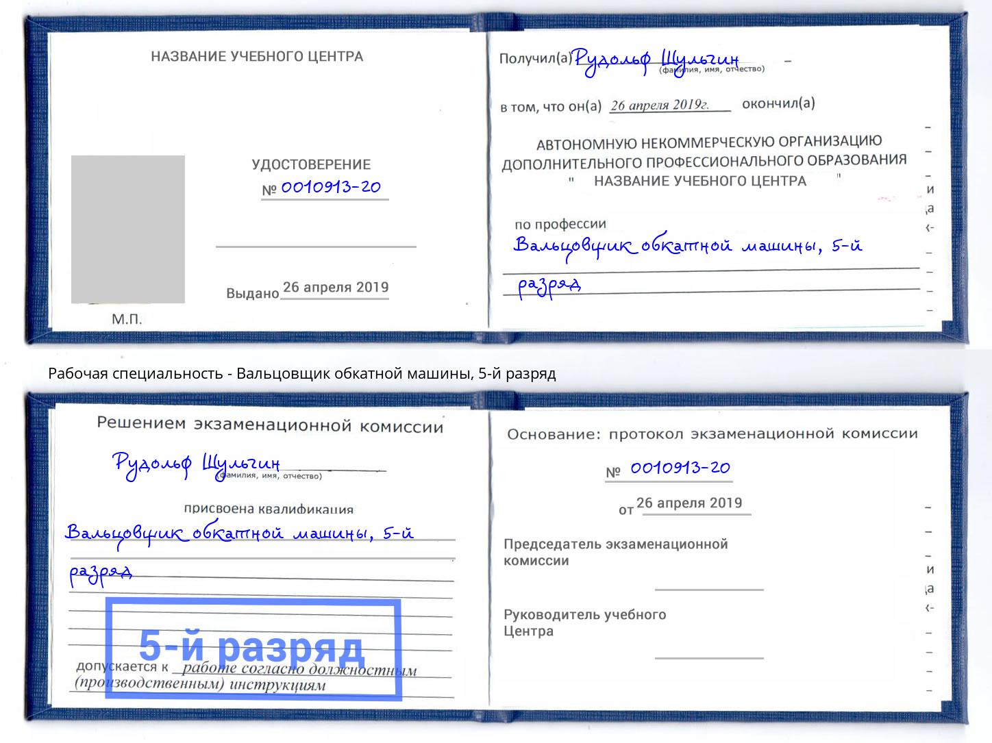 корочка 5-й разряд Вальцовщик обкатной машины Севастополь