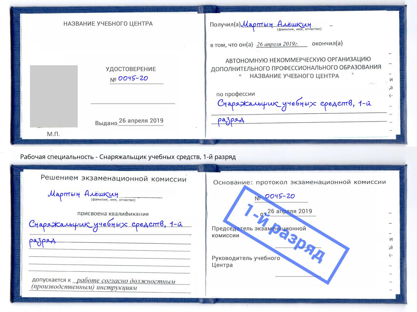 корочка 1-й разряд Снаряжальщик учебных средств Севастополь