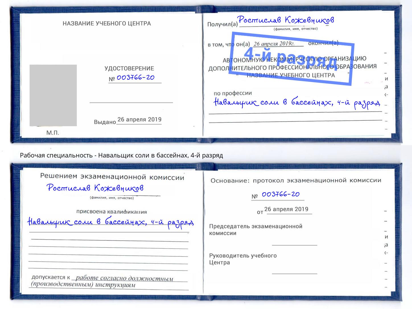 корочка 4-й разряд Навальщик соли в бассейнах Севастополь