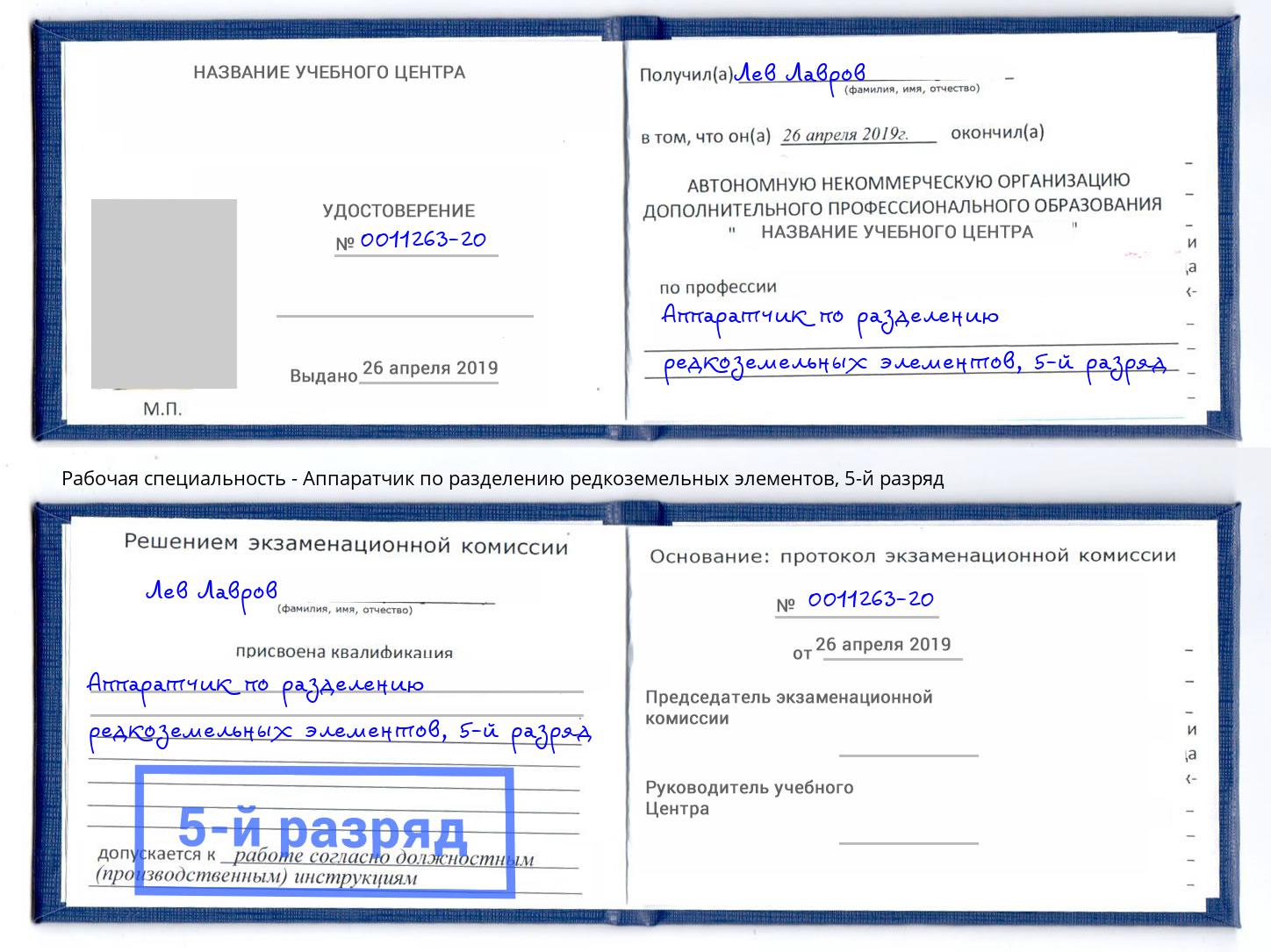 корочка 5-й разряд Аппаратчик по разделению редкоземельных элементов Севастополь