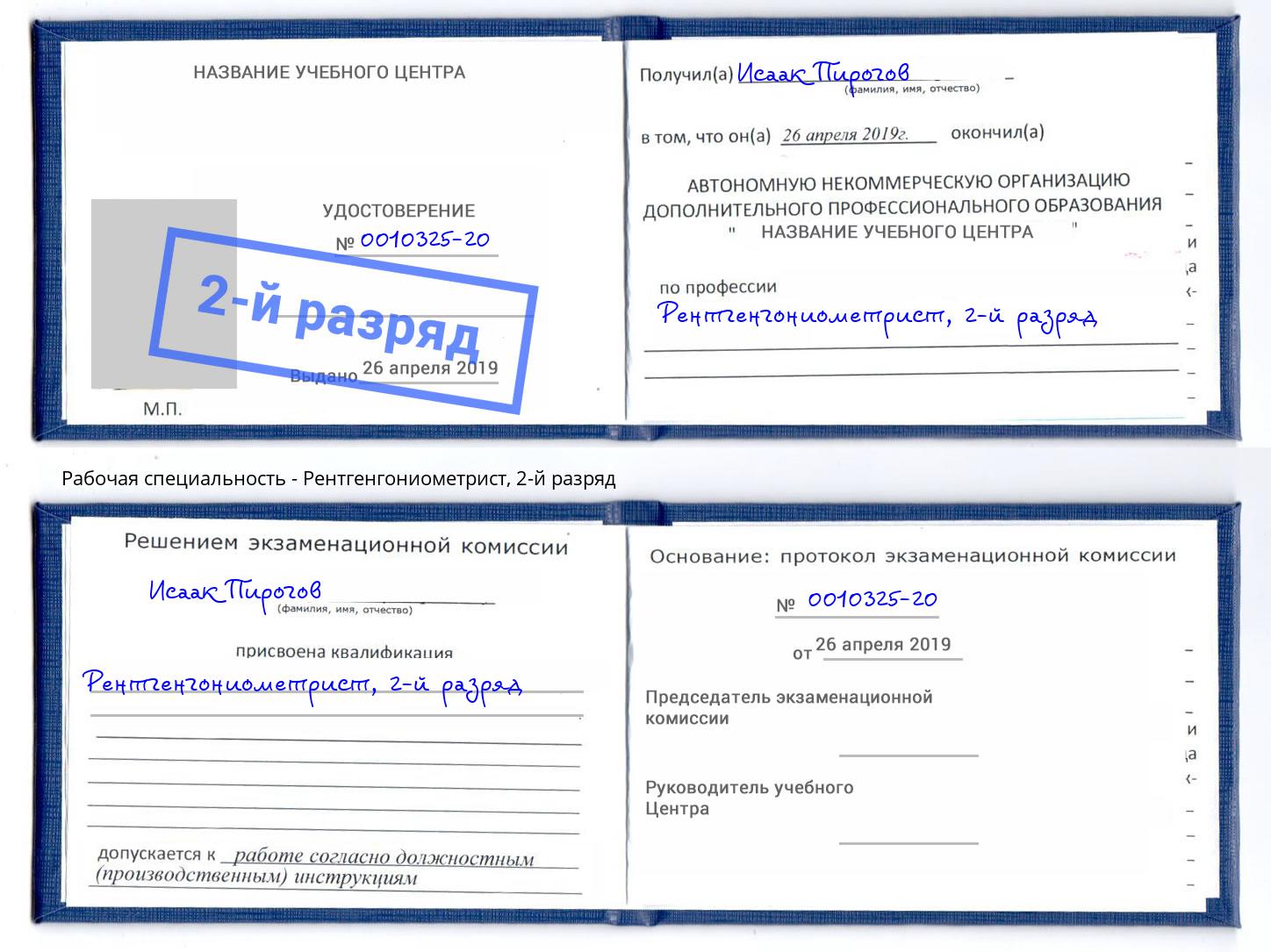 корочка 2-й разряд Рентгенгониометрист Севастополь