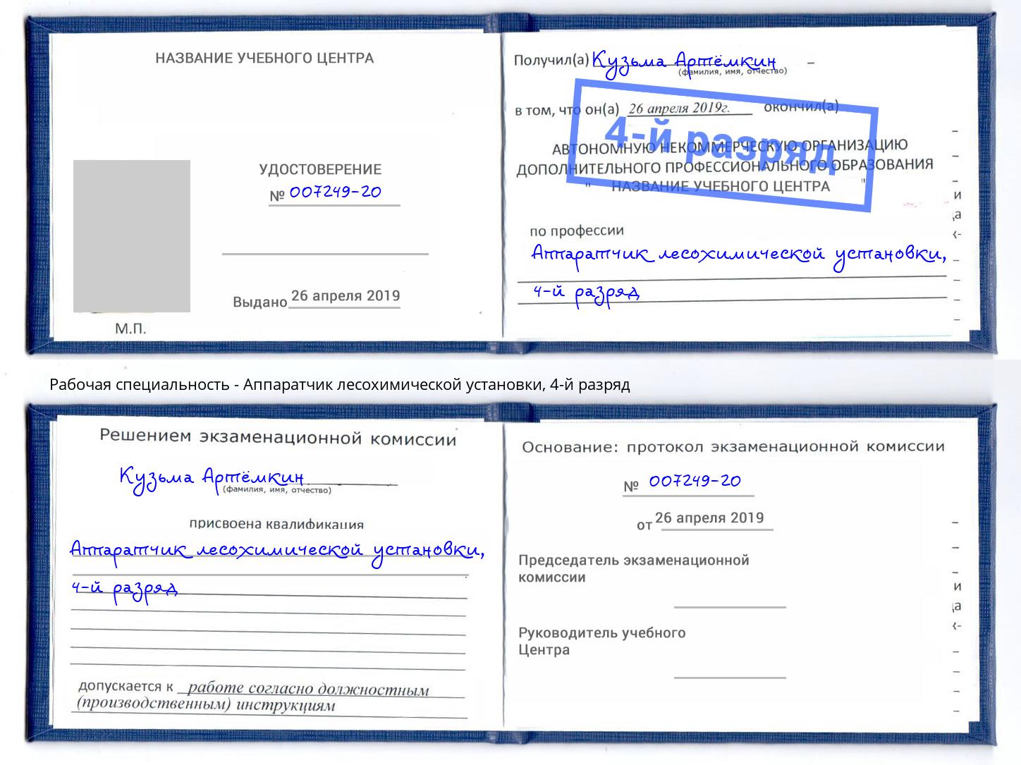 корочка 4-й разряд Аппаратчик лесохимической установки Севастополь