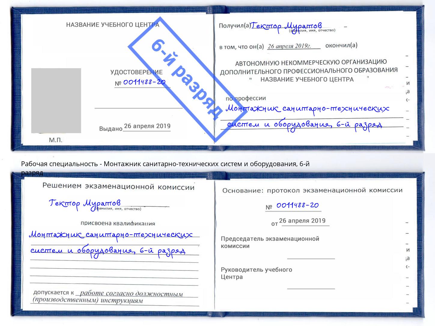 корочка 6-й разряд Монтажник санитарно-технических систем и оборудования Севастополь