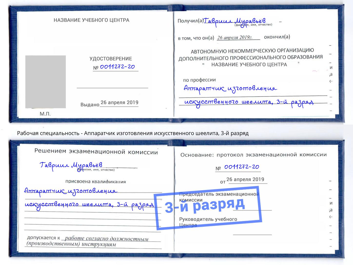 корочка 3-й разряд Аппаратчик изготовления искусственного шеелита Севастополь