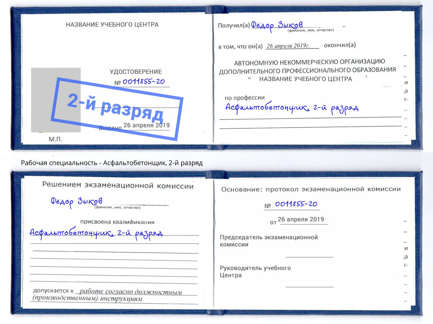 корочка 2-й разряд Асфальтобетонщик Севастополь
