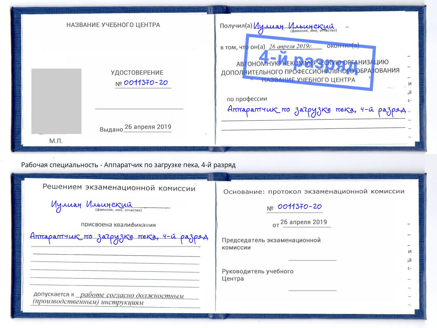 корочка 4-й разряд Аппаратчик по загрузке пека Севастополь