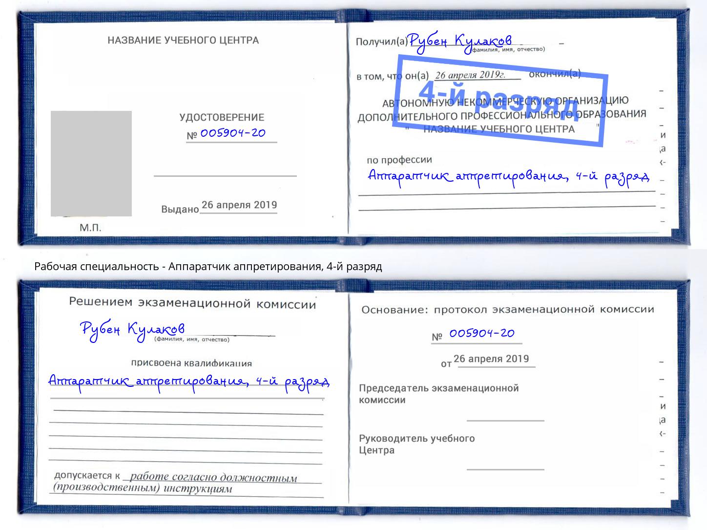 корочка 4-й разряд Аппаратчик аппретирования Севастополь