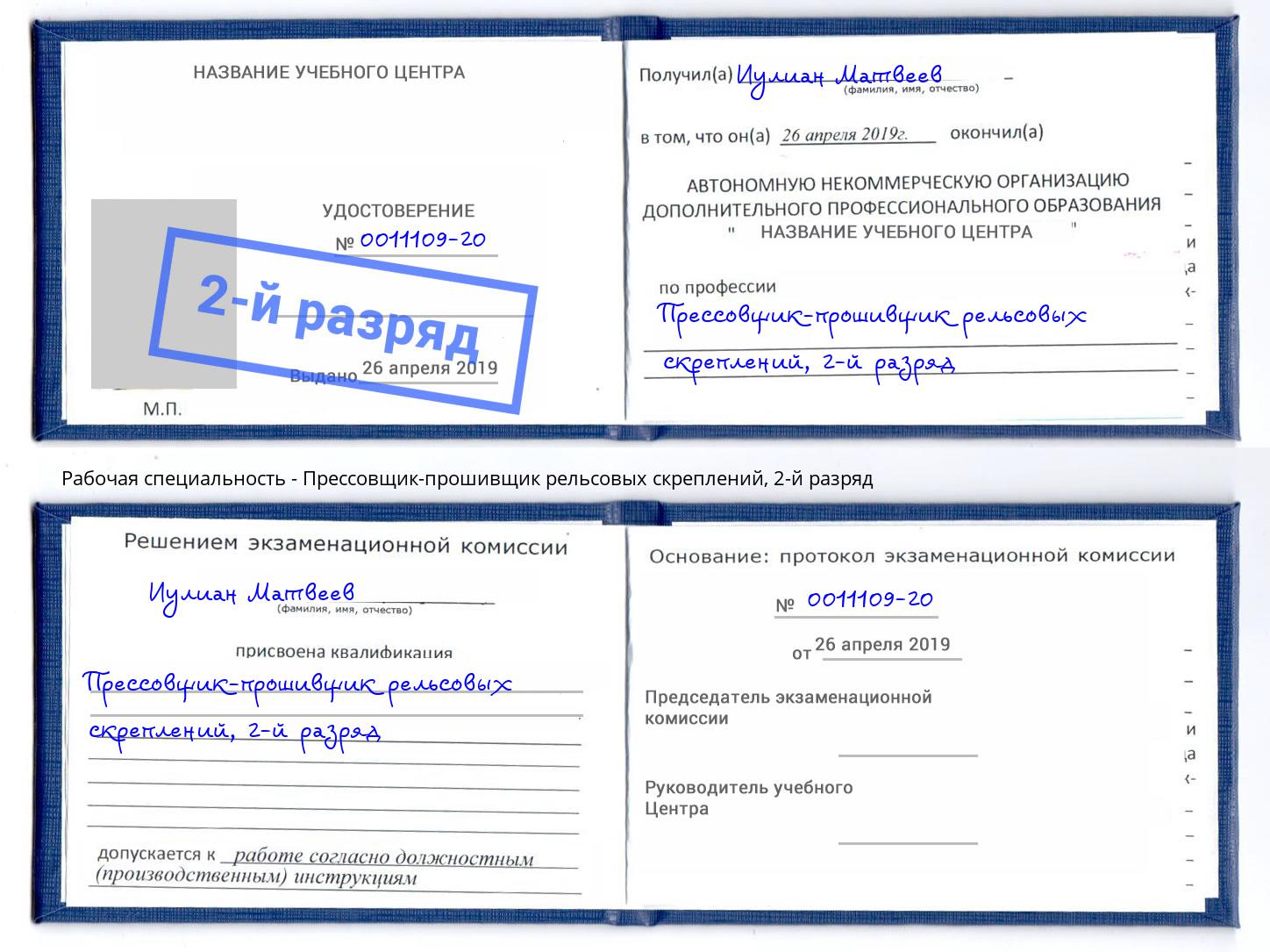 корочка 2-й разряд Прессовщик-прошивщик рельсовых скреплений Севастополь
