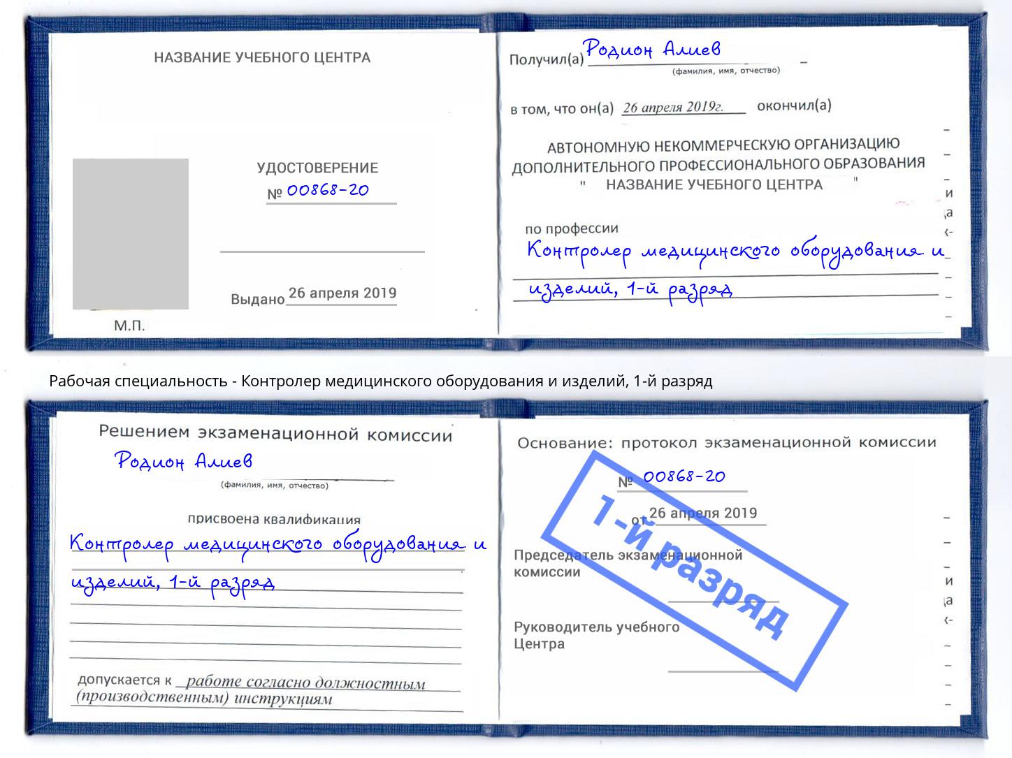 корочка 1-й разряд Контролер медицинского оборудования и изделий Севастополь