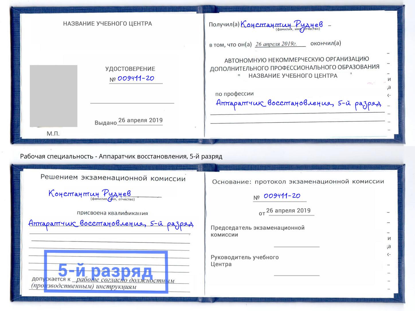 корочка 5-й разряд Аппаратчик восстановления Севастополь