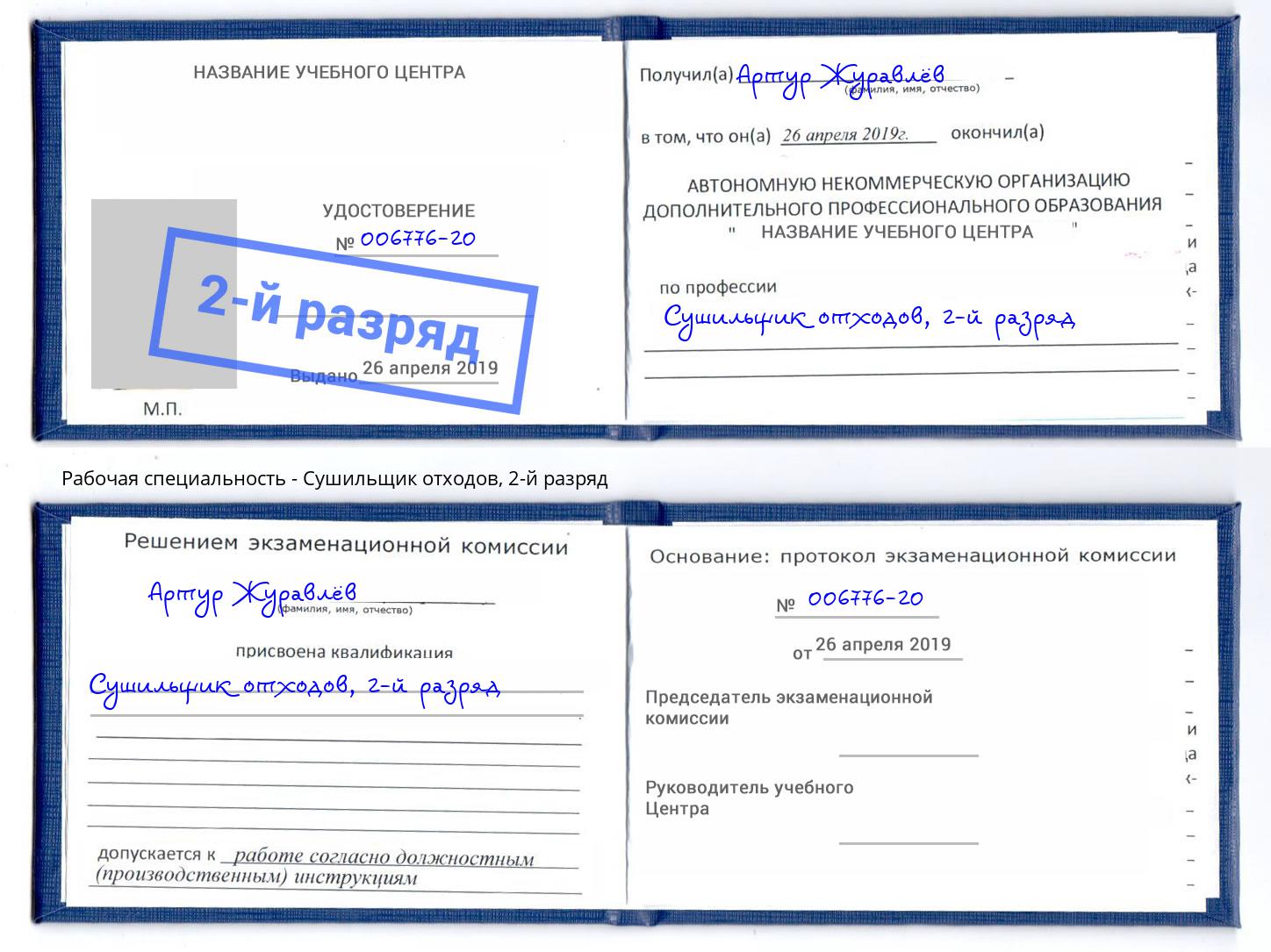 корочка 2-й разряд Сушильщик отходов Севастополь