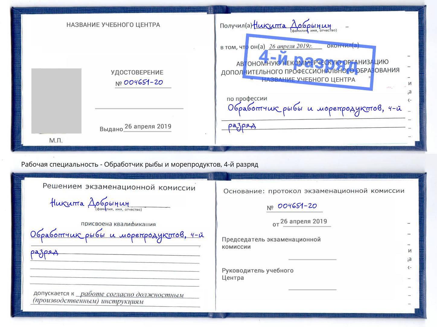 корочка 4-й разряд Обработчик рыбы и морепродуктов Севастополь