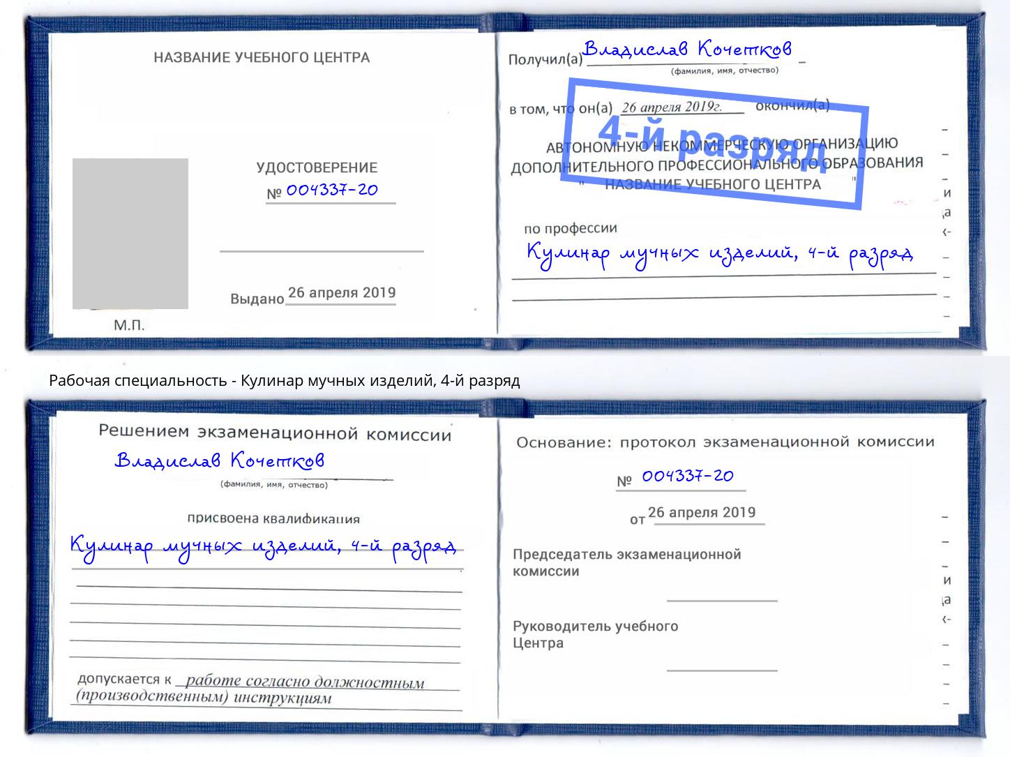 корочка 4-й разряд Кулинар мучных изделий Севастополь