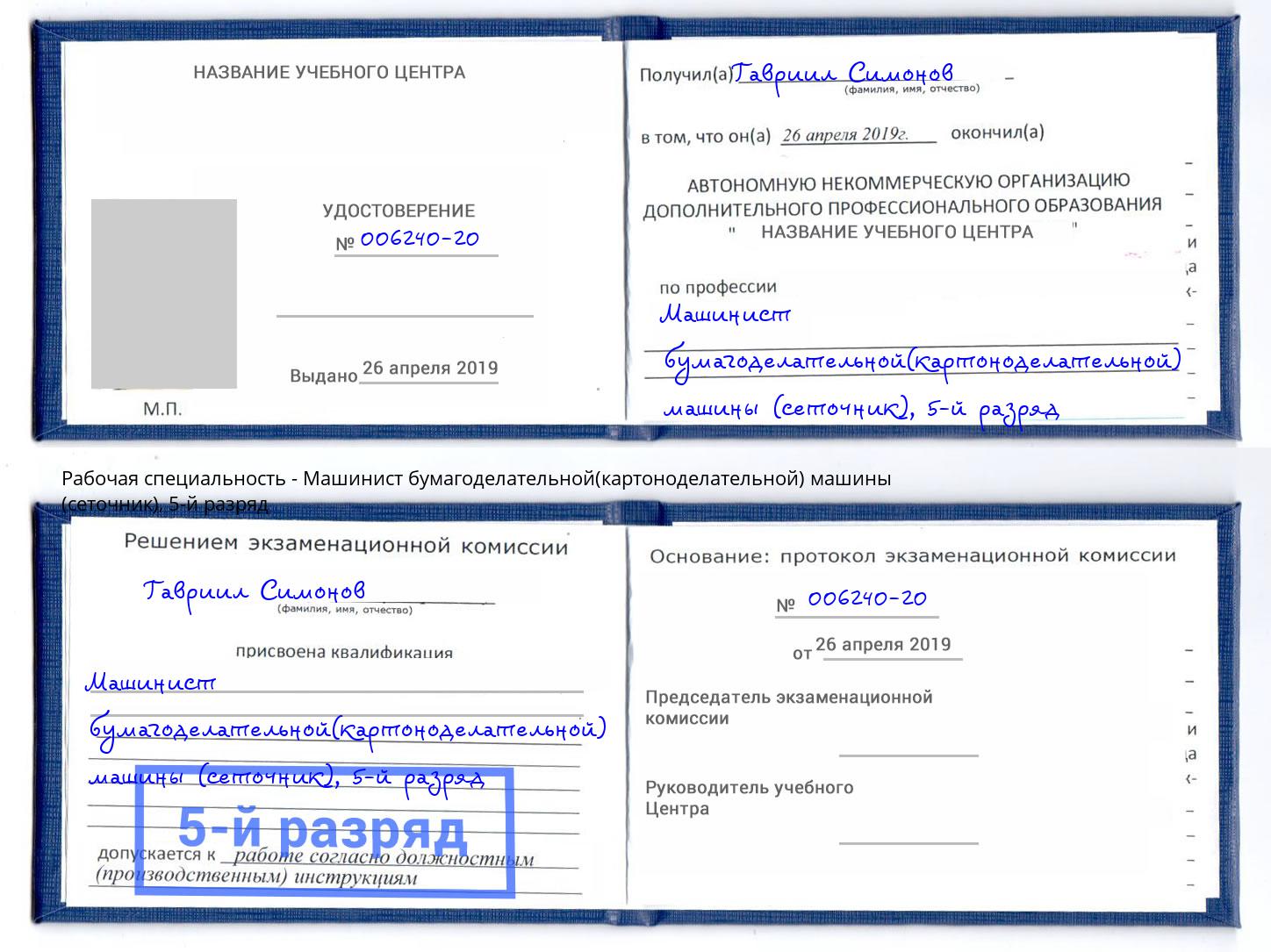 корочка 5-й разряд Машинист бумагоделательной(картоноделательной) машины (сеточник) Севастополь