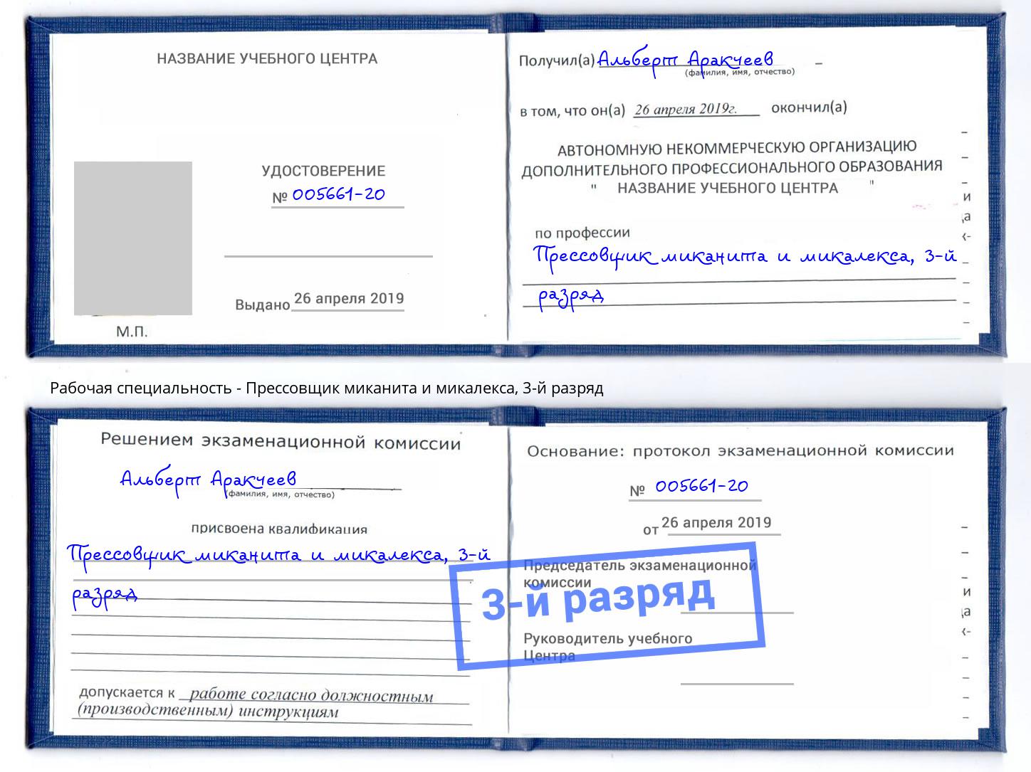 корочка 3-й разряд Прессовщик миканита и микалекса Севастополь