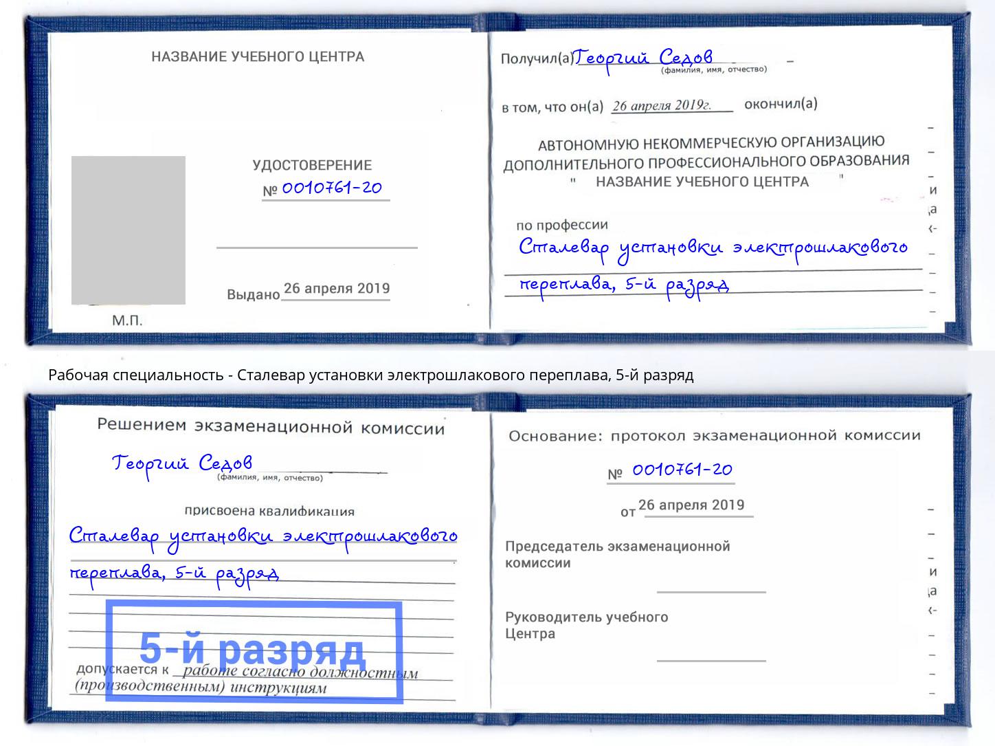 корочка 5-й разряд Сталевар установки электрошлакового переплава Севастополь