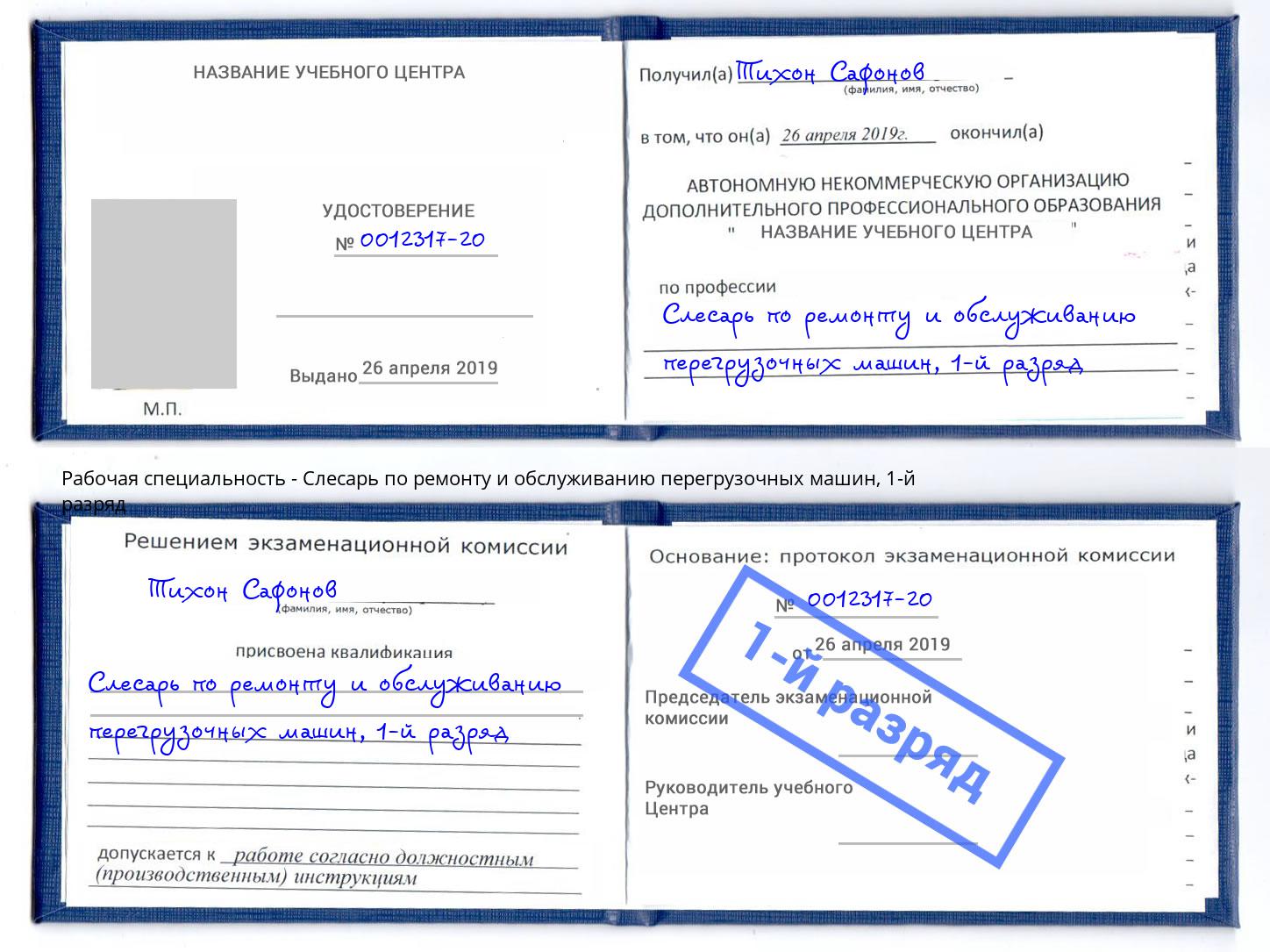 корочка 1-й разряд Слесарь по ремонту и обслуживанию перегрузочных машин Севастополь