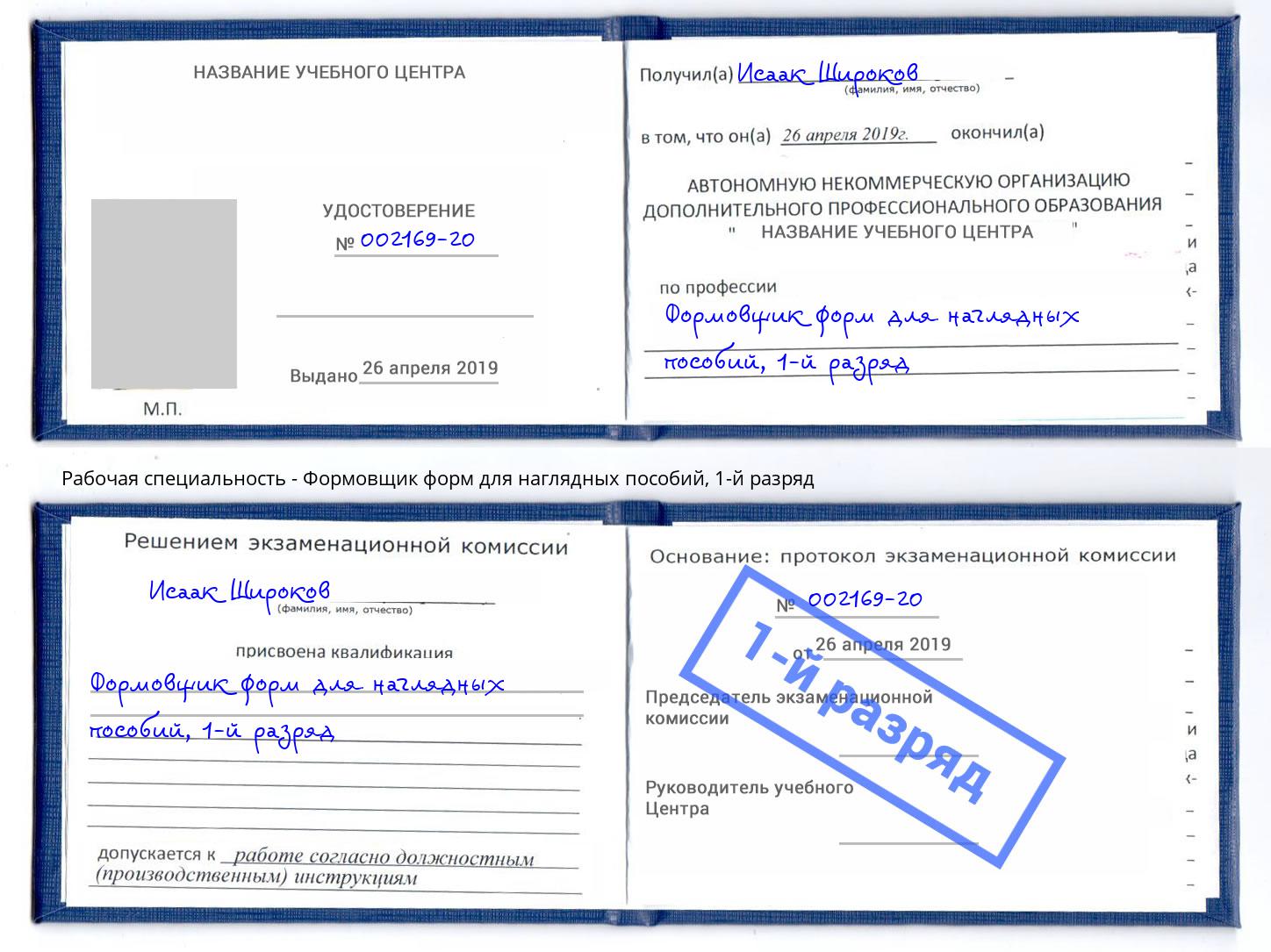 корочка 1-й разряд Формовщик форм для наглядных пособий Севастополь