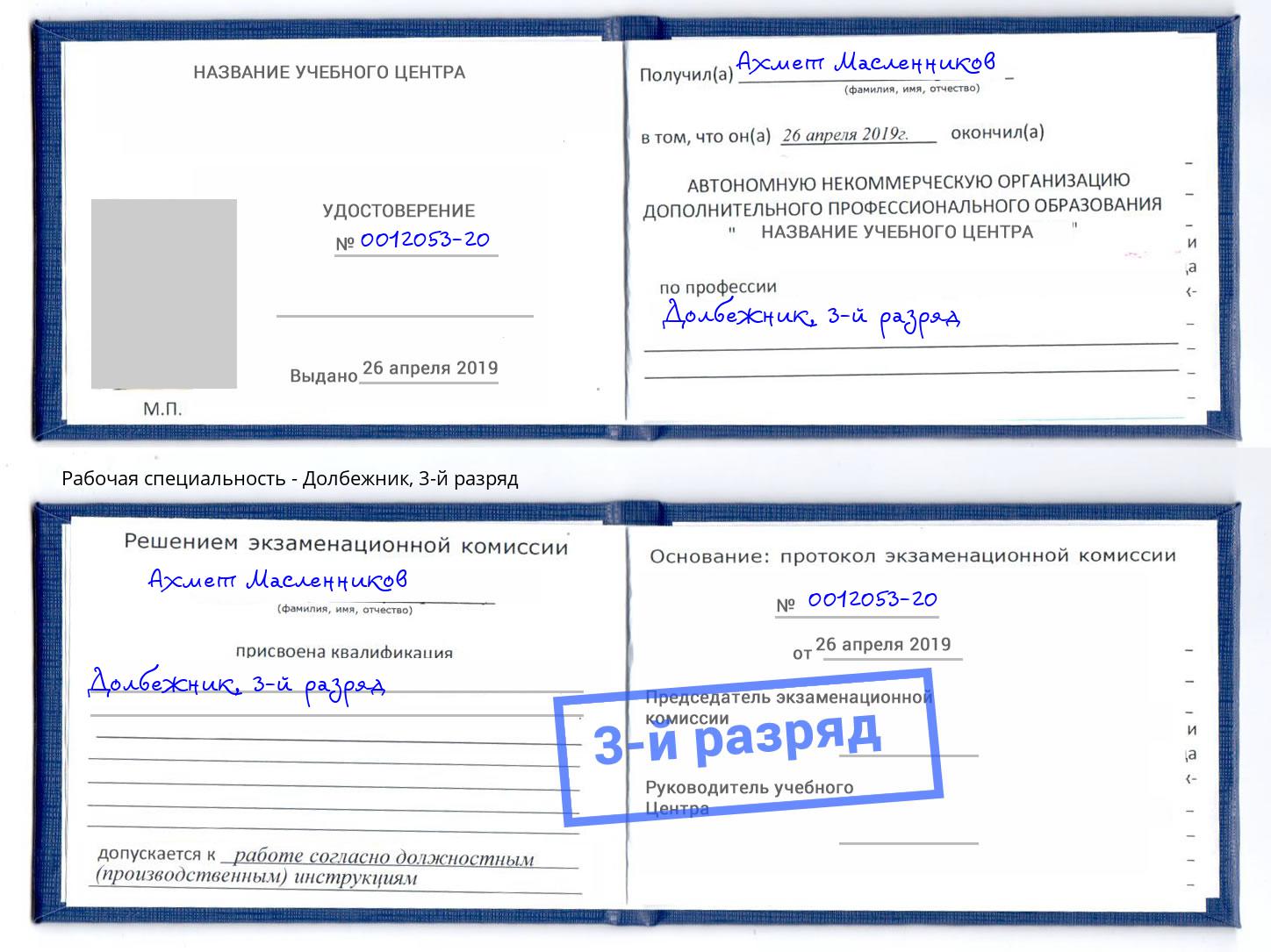 корочка 3-й разряд Долбежник Севастополь