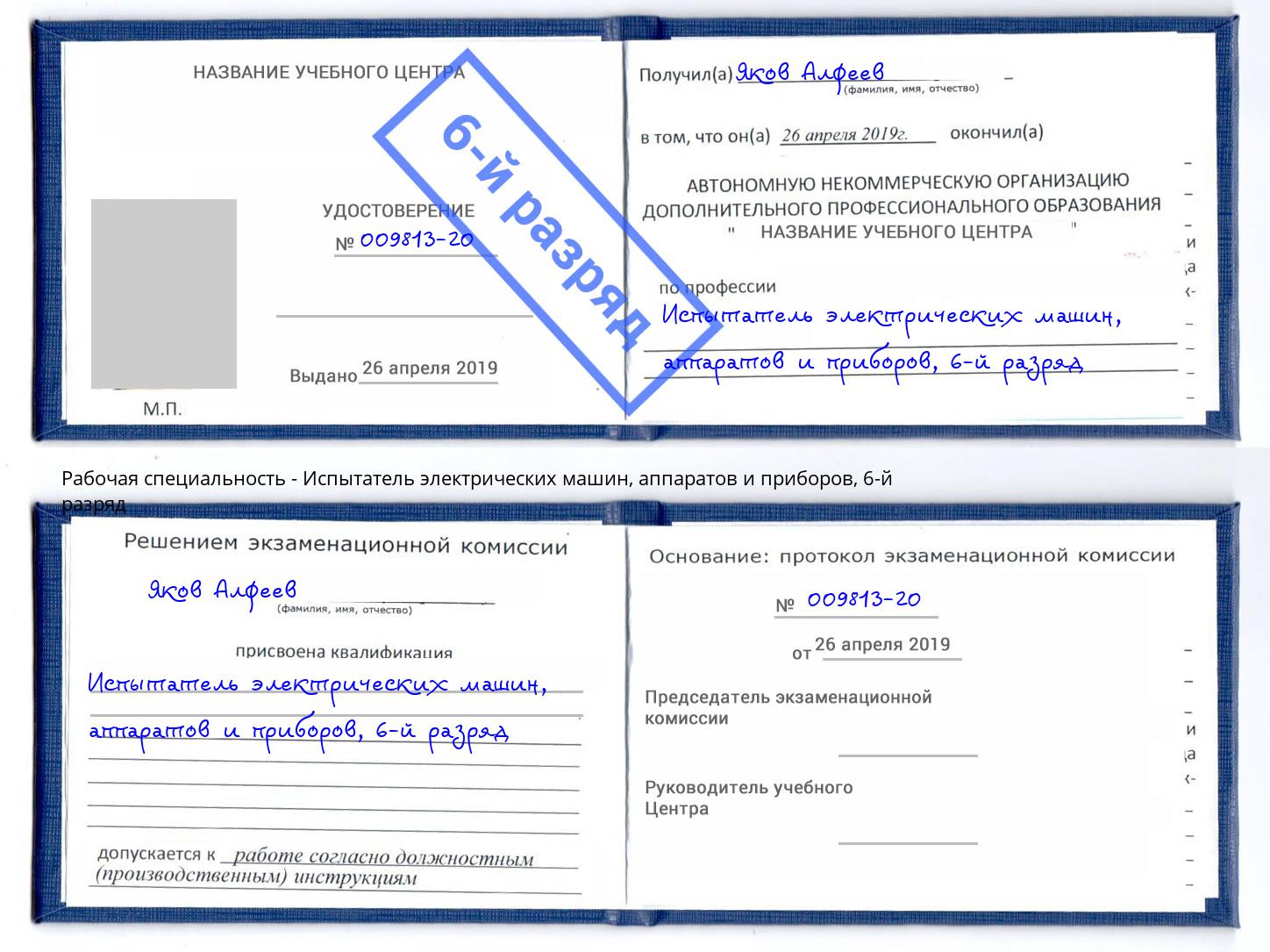 корочка 6-й разряд Испытатель электрических машин, аппаратов и приборов Севастополь