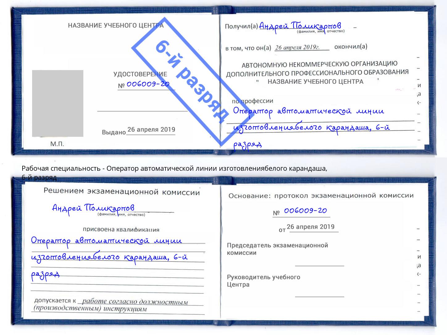 корочка 6-й разряд Оператор автоматической линии изготовлениябелого карандаша Севастополь