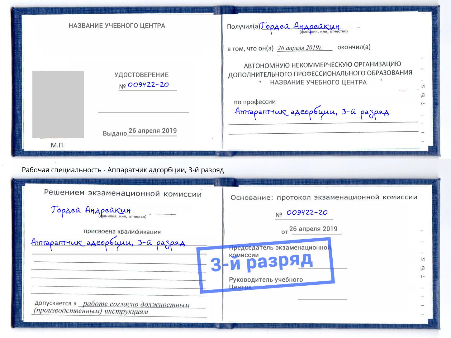 корочка 3-й разряд Аппаратчик адсорбции Севастополь