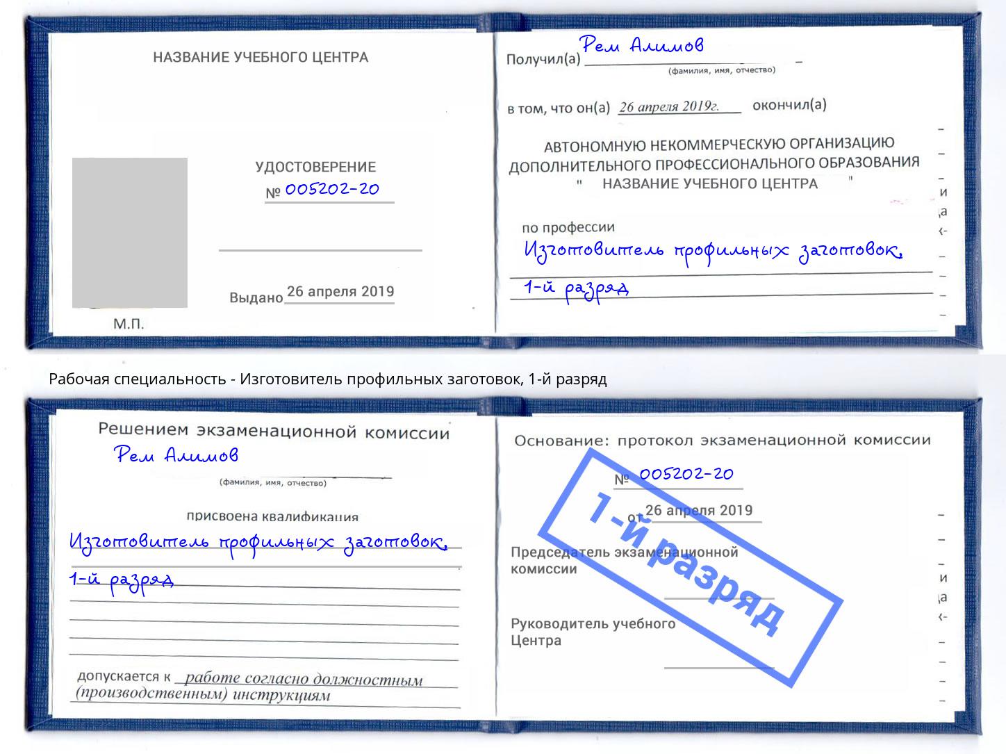 корочка 1-й разряд Изготовитель профильных заготовок Севастополь