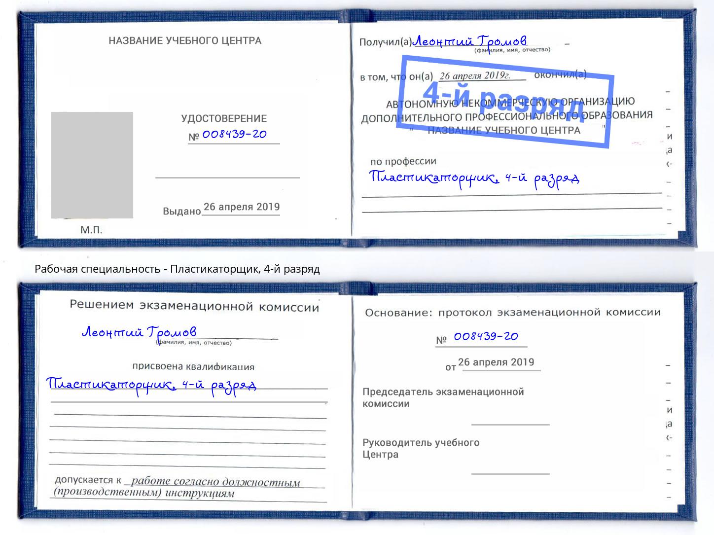 корочка 4-й разряд Пластикаторщик Севастополь