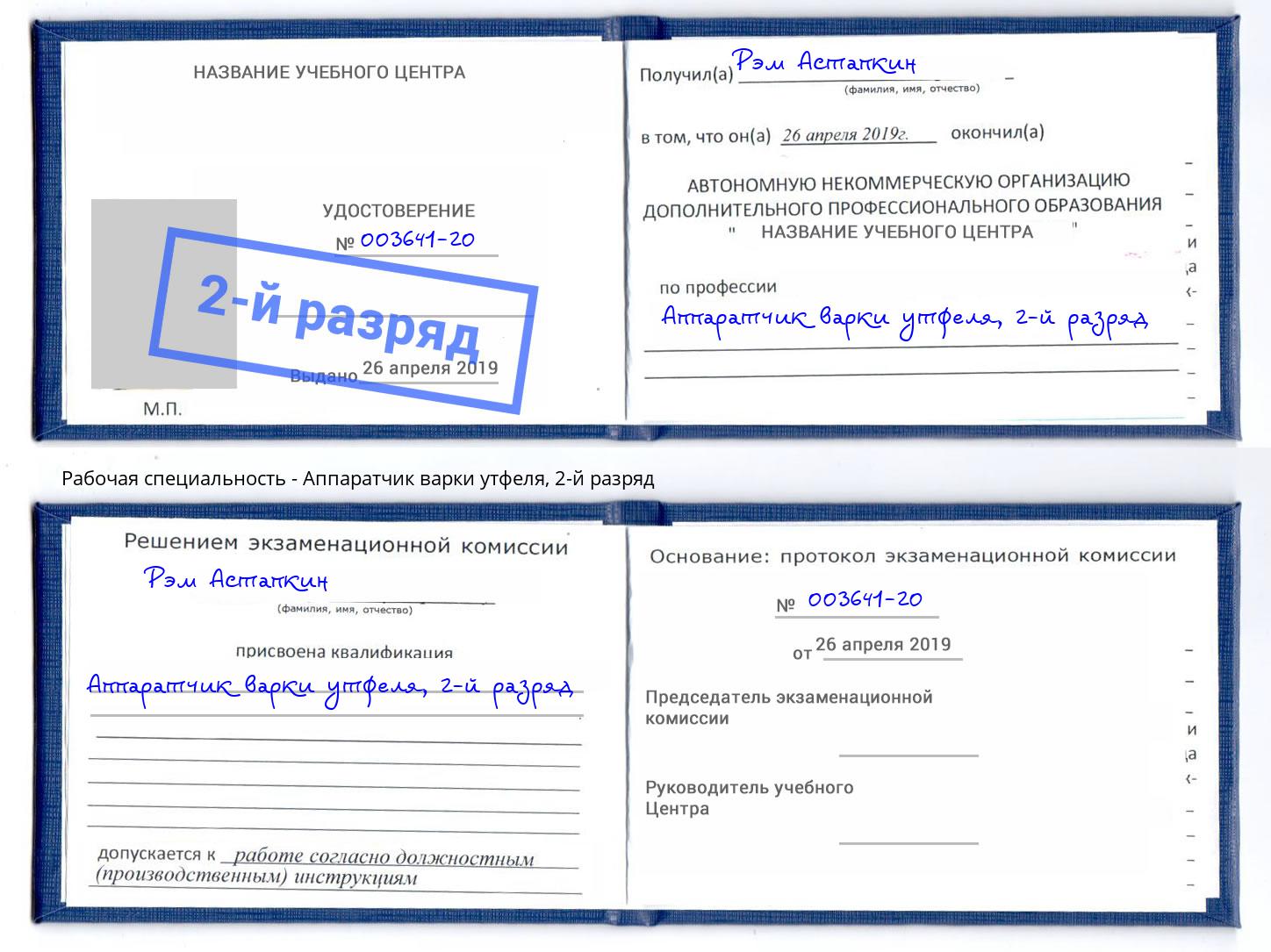 корочка 2-й разряд Аппаратчик варки утфеля Севастополь