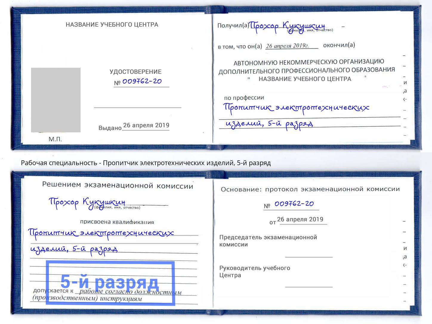 корочка 5-й разряд Пропитчик электротехнических изделий Севастополь