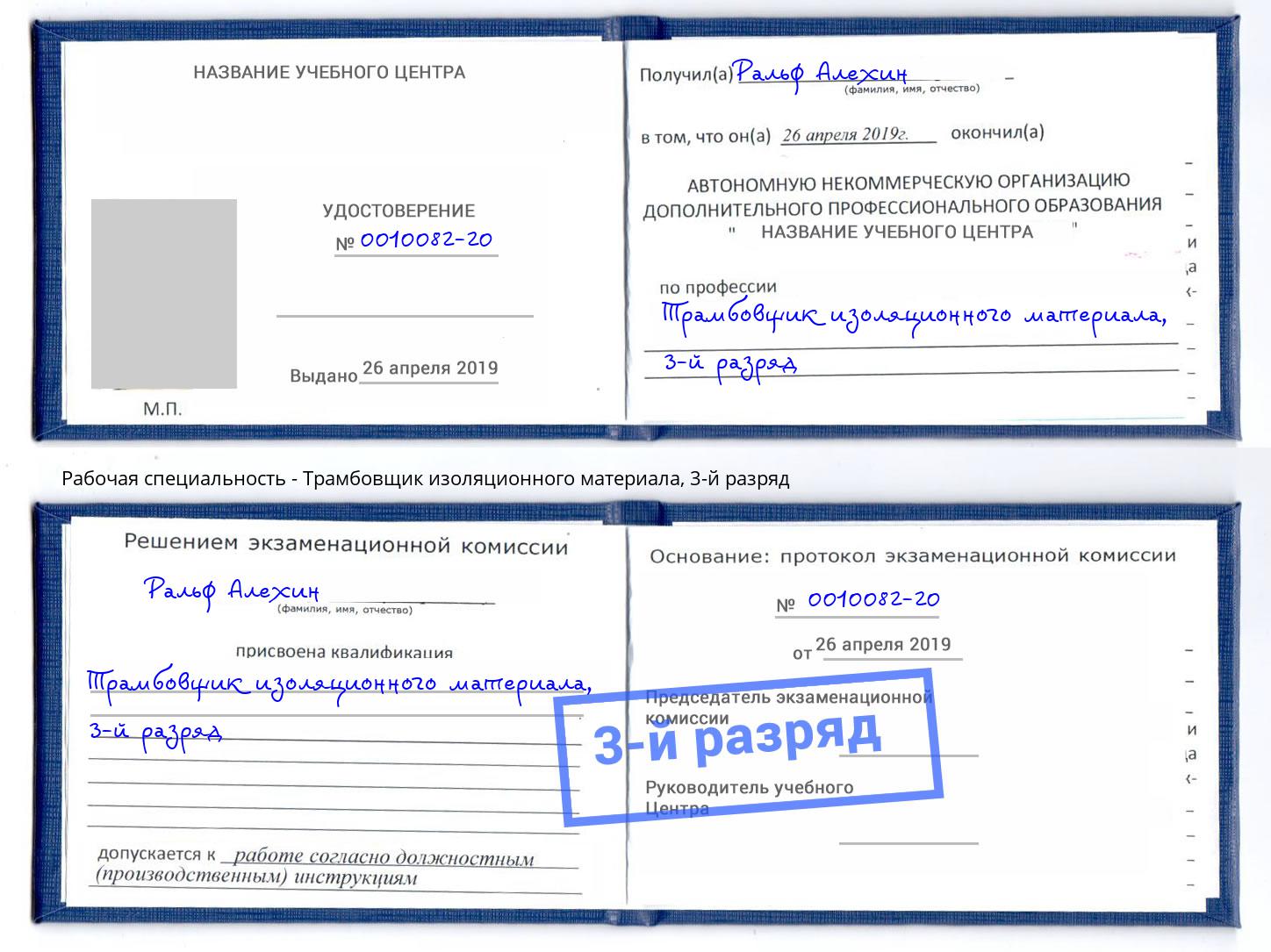 корочка 3-й разряд Трамбовщик изоляционного материала Севастополь