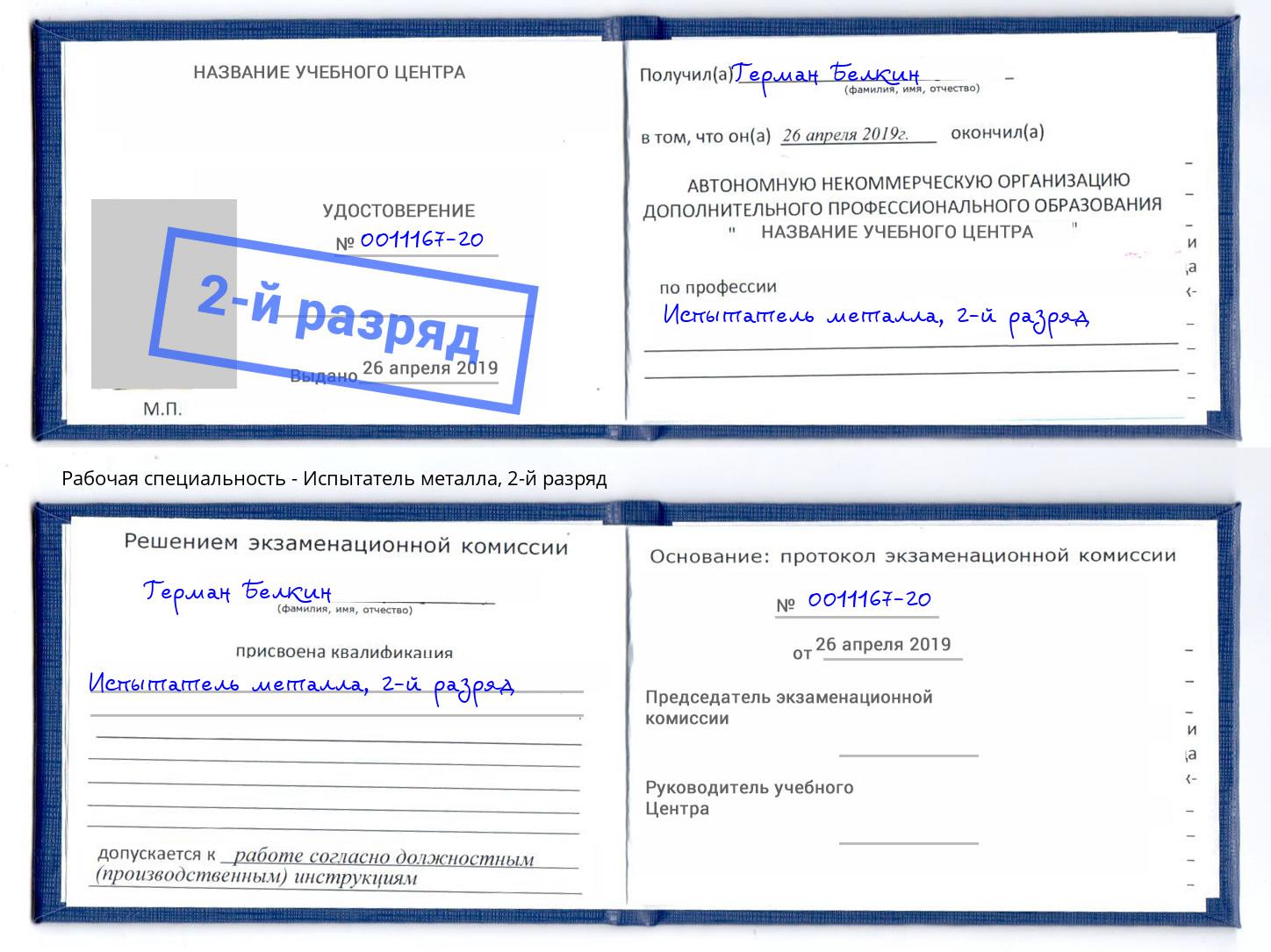 корочка 2-й разряд Испытатель металла Севастополь
