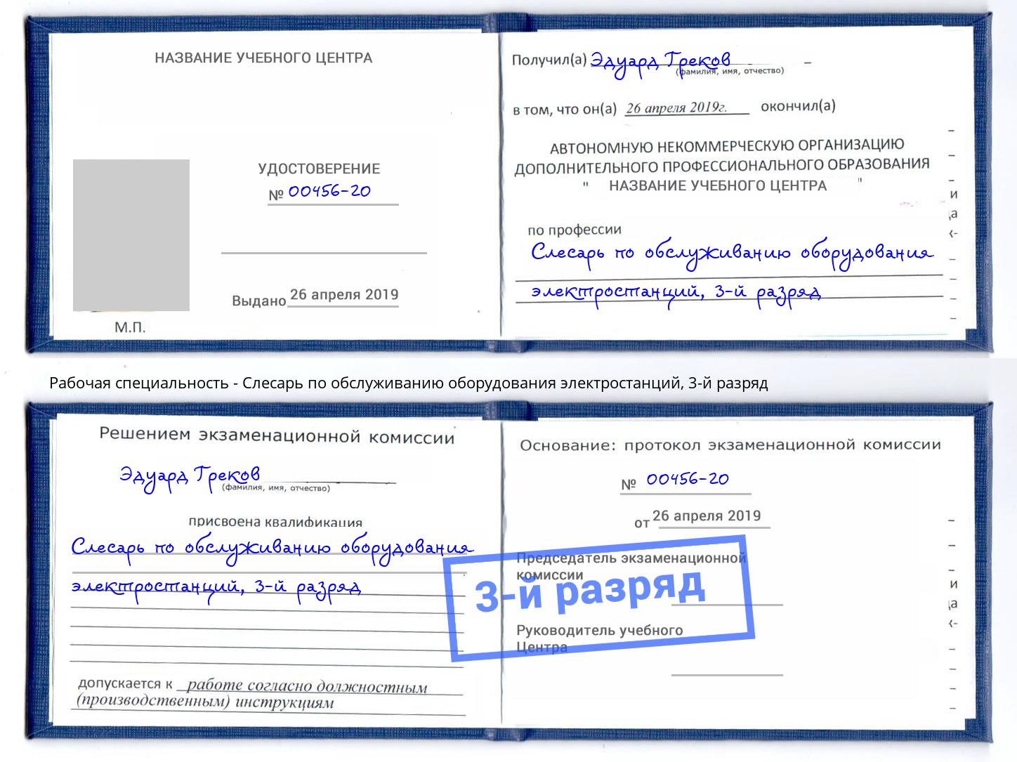 корочка 3-й разряд Слесарь по обслуживанию оборудования электростанций Севастополь