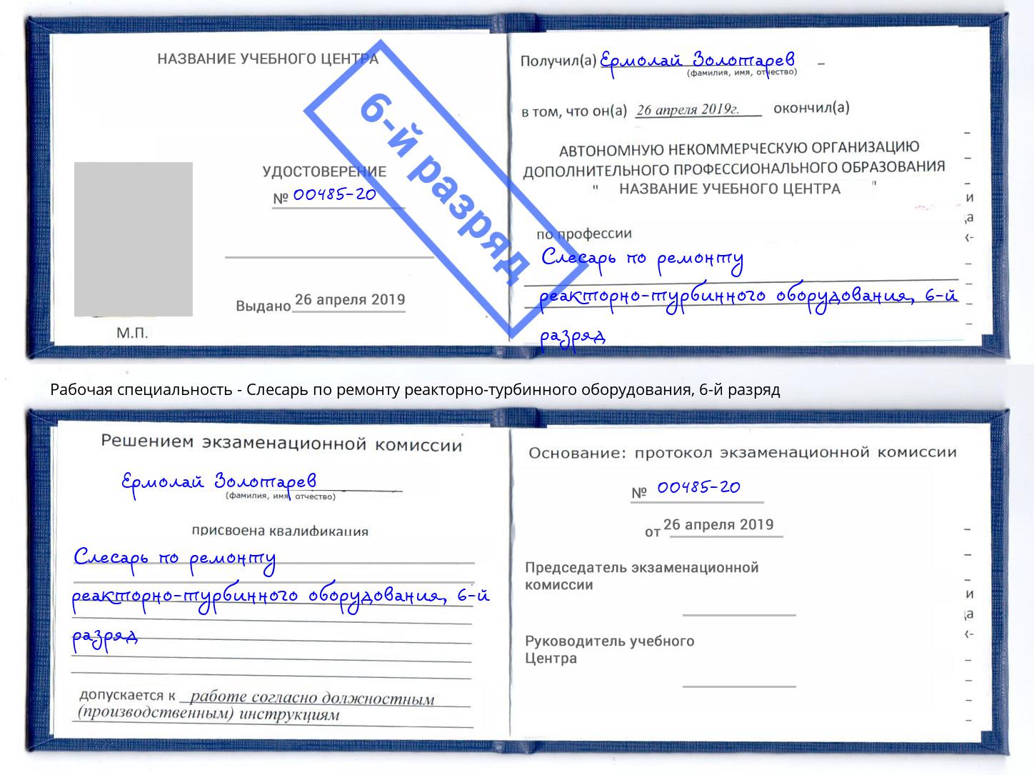 корочка 6-й разряд Слесарь по ремонту реакторно-турбинного оборудования Севастополь