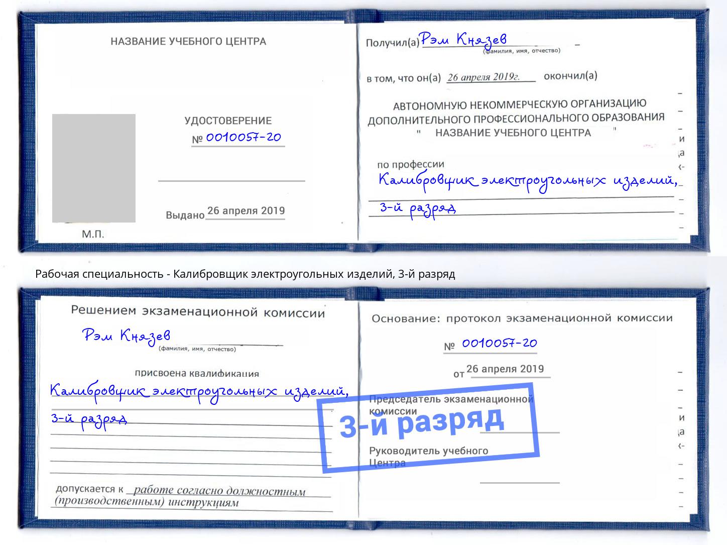 корочка 3-й разряд Калибровщик электроугольных изделий Севастополь